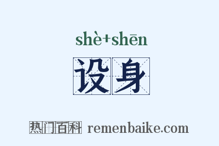 设身是什么意思的图片